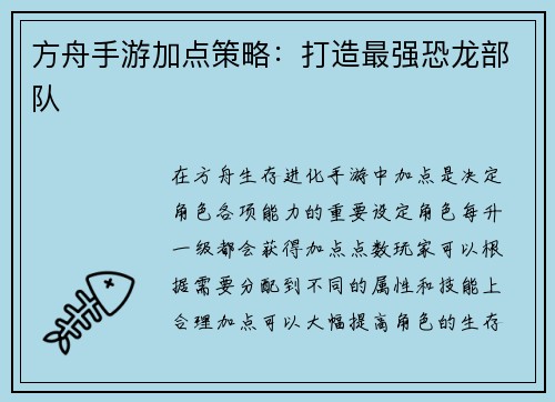 方舟手游加点策略:打造最强恐龙部队