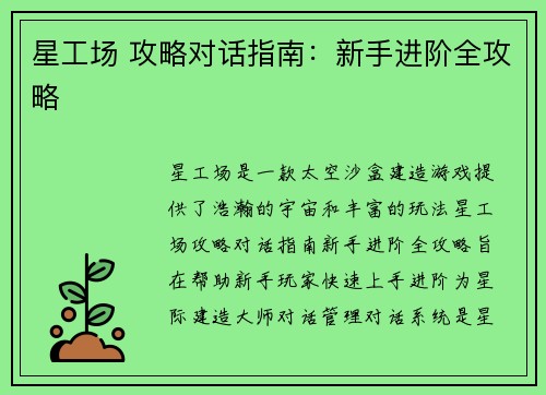 星工场 攻略对话指南:新手进阶全攻略